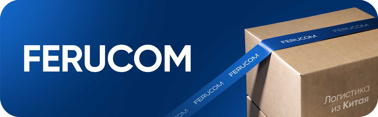 FERUCOM - Логистика из Китая
